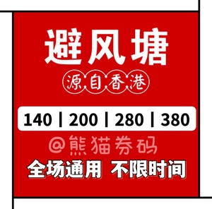 上海避风塘优惠券代金券140/100/200/300/400元电子