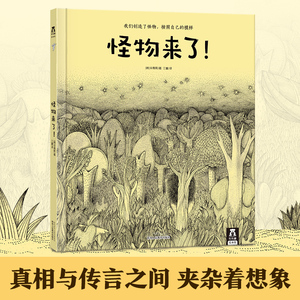 【乐乐趣童书】精装硬皮绘本-怪物来了-我们创造了怪物-按照自己的模样-少儿故事书 儿童读物 畅销童书