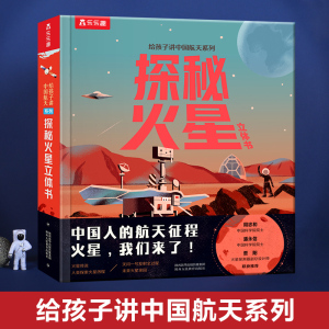 【乐乐趣】给孩子讲中国航天系列探秘火星立体书儿童3-6-8-10岁以上科普百科全书翻翻书3d立体书航空太空课外阅读一二年级绘本