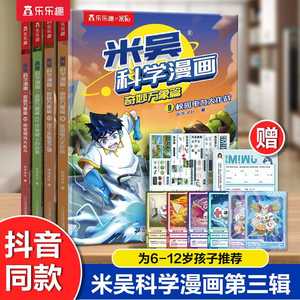 米吴科学漫画奇妙万象篇全套第三辑9-12册这不科学啊第二辑漫画书儿童读物6岁以上漫画书小学生超爱看的漫画书一二三年级课外书籍