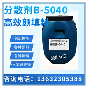 分散剂B-5040水性涂料颜填料分散剂 国产聚羧酸钠分散剂25公斤