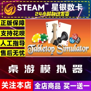 Steam正版游戏 桌游模拟器 Tabletop Simulator 好友礼物全球激活
