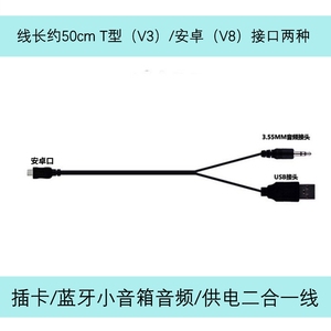 蓝牙插卡小音箱二合一线T口V3安卓V8接口一拖二USB充电音频线50cm