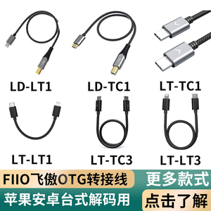 FiiO飞傲LD-TC1 LT1 LT-TC3/4 LT1/LT2/3/4 LA-TC1解码耳放otg线