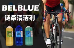 比利时进口 BELBLUE公路车山地车链条清洗剂车架除泥清洁剂洗车液