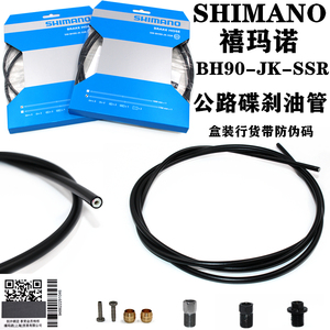 SHIMANO BH90 DA R9120 R8020公路车碟刹油管 橄榄头 油针 刹车线