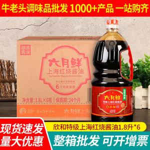 正宗欣和六月鲜红烧酱油1.8L*6大桶商用上色特级酿造老抽调味酱料