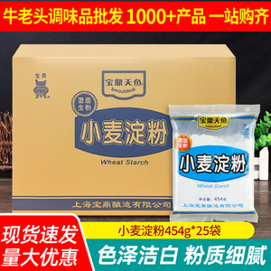 上海宝鼎小麦淀粉454g*25袋整箱 商用澄面厨房勾芡用澄粉食用生粉