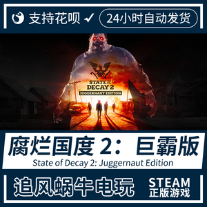 PC正版中文steam 腐烂国度 2巨霸版 State of Decay 2 Juggernaut