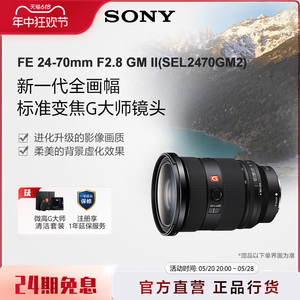 Sony/索尼 FE 24-70mm F2.8 GM II全画幅变焦G大师镜头SEL2470GM2