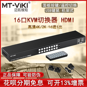 迈拓16口KVM切换器HDMI高清16进1出多电脑监控录像机切屏器机架式