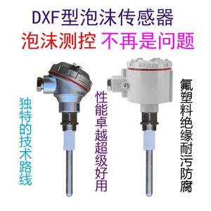 浮球音叉电容液位计DXF连续量泡沫传感器压力变送器油位开关杆式