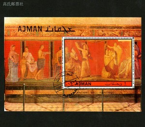 阿吉曼1972年 艺术 庞贝古城的古壁画 邮票小型张 盖销正品