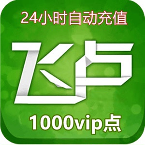 自动充值 飞卢小说1000vip点飞卢小说阅读VIP点 安卓苹果无需密码