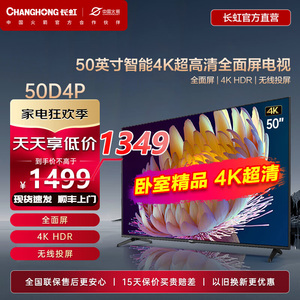 Changhong/长虹 50D4P 50英寸4K高清全面屏智能网络平板液晶电视