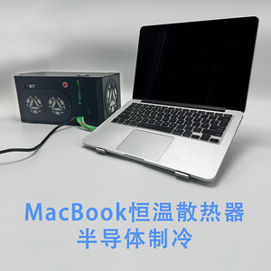 MacBook Pro air笔记本Surface液水冷散热器苹半导体制冷恒温果
