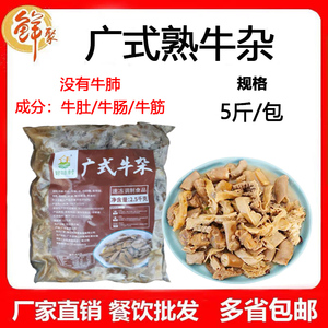 好味村广式牛杂商用5斤新鲜冷冻加热即食半成品香焖牛肚牛肠牛筋