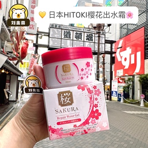 日本本土 HITOKI樱花出水霜Sakura Water Cream抗老紧致补水保湿