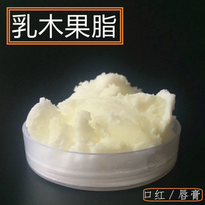 乳木果脂diy口红唇膏 可食用护肤保湿滋润修复原料精炼基础油