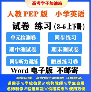 人教pep版小学英语三四五六年级上下册单元听力期中期末电子试卷