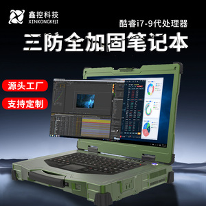 三防加固笔记本电脑军工笔记本工业移动工作站服务器电脑可定制