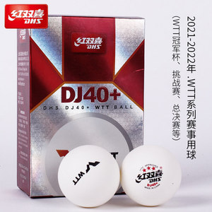 红双喜乒乓球DJ40+WTT系列赛用球三星级室内比赛用球