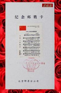 J46【建国三十周年-国歌】北京邮票公司纪念邮戳卡 卡片微黄 票好