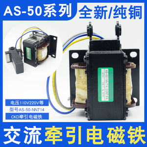 CKD交流牵引电磁铁AS-50-NN714 7KG 30MM电压AC110V/100V平底