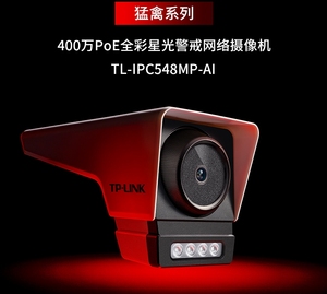 TP-LINK监控摄像头有线POE枪机400万W全彩TLIPC548MP-AI468mm猛禽