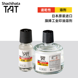 Shachihata日本旗牌TAT工业印油专用溶剂330ML溶解快干型印油溶剂 稀释印台布表面干燥印面清洗印台SOL-1-32