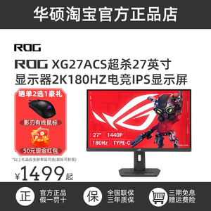 ROG华硕XG27ACG绝杀青春版IPS显示器XG27ACS27英寸2K180hz显示屏