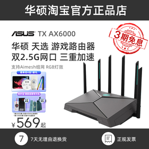 华硕天选游戏路由器WiFi6双频游戏电竞加速双2.5G口6000M