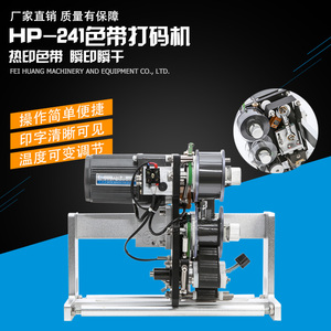 飞煌HP-241色带打码机电子恒温式生产日期标签印章打码设备钢印器