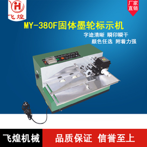 MY-380F自动墨轮打码机  墨轮标示机 纸张塑料袋打印分页点数机