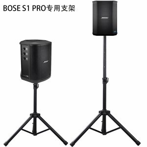 适用于BOSE S1 PRO+ 音响户外便携落地支架音箱专用三角金属脚架