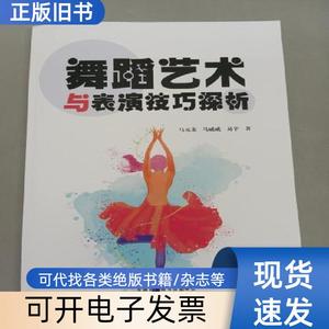 舞蹈艺术与表演技巧探析 马元龙 马威威 易辛 2021-11