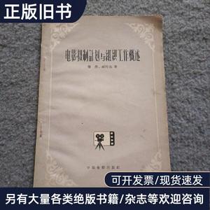 电影摄制计划与组织工作概述 品相如图 现货 当天发货 敬然