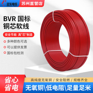 远东电缆BVR1.5/2.5/4/6平方国标铜芯单股多芯家装软线 插座照明