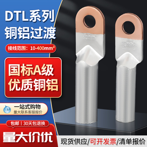DTL国标铜铝鼻子 铜铝过渡端子 铝线电缆终端 16/25/35/50/70平方