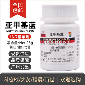 亚甲基蓝 亚甲基兰 25g/瓶 化学 指示剂 天新精细化工 生物染色剂