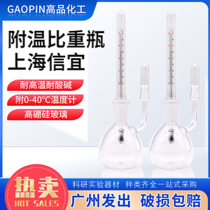 附温比重瓶25ml50ml测温密度瓶磨口玻璃比重瓶附温度计上海信宜