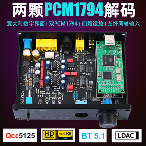 发烧无损蓝牙5.1解码器双核心PCM1794四运放光纤同轴USB声卡DAC