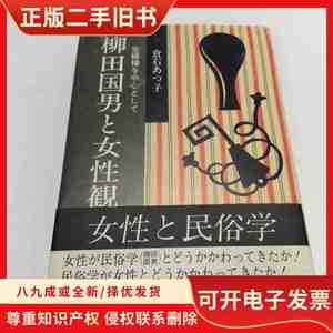 【日文原版】柳田国男と女性観―主婦権を中心として/倉石 あつ子