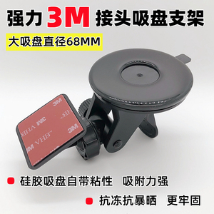 3M接头行车记录仪大吸盘支架防晒防冻通用车载底座摄像头强力粘贴
