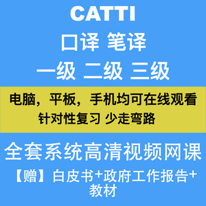 英语catti一级二级三级笔译口译综合能力实务真题翻译网课课程