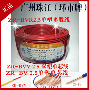 广州珠江环市牌ZC-BVV1/1.5/2.5/4/6平方双皮单芯国标阻燃电线