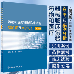 药物和医疗器械临床试验300问及案例分析 第2二版 临床试验质量管理规范GCPgmp新药临床试验实践人民卫生出版社药学专业书籍人卫版