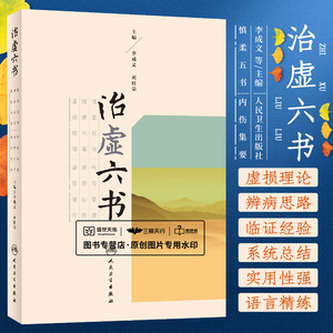 Z包邮正版治虚六书 李成文 刘桂荣 主编 中药学 9787117236775 2017年1月参考书 人民卫生出版社