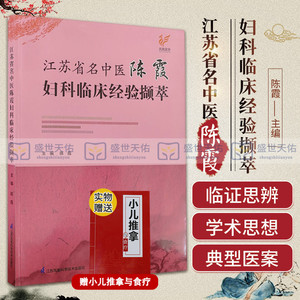 江苏省名中医陈霞妇科临床经验撷萃 简述了中医膏方在调理治疗妇科疾病上的运用 学术思想 陈霞 主编 江苏凤凰科学技术出版社