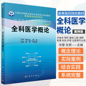 全科医学概论 案例版 中国科学院教材建设专家委员会规划教材 高等医药院校教材 路岩 良君 主编 科学出版社 9787030689610